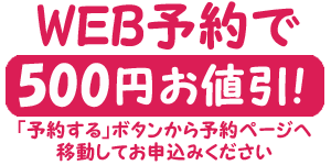web予約で値引き